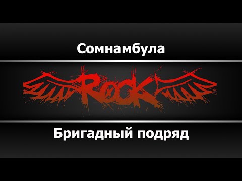 Бригадный подряд - Сомнамбула
