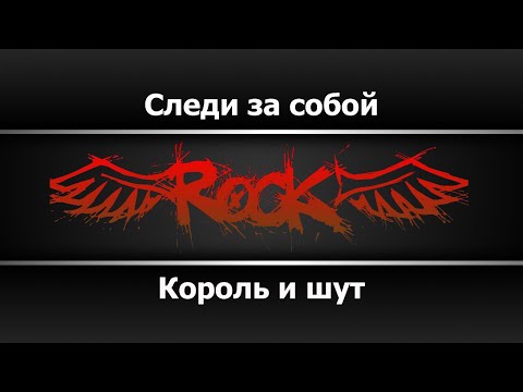 Король и Шут - Следи за собой