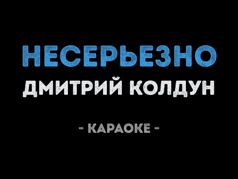 Дмитрий Колдун - Несерьезно