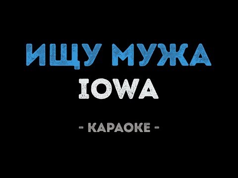 IOWA - Ищу мужа