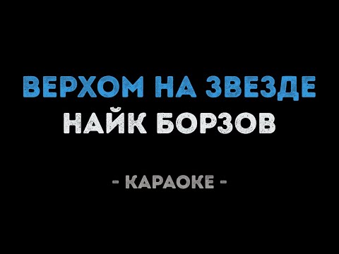 Найк Борзов - Верхом на звезде