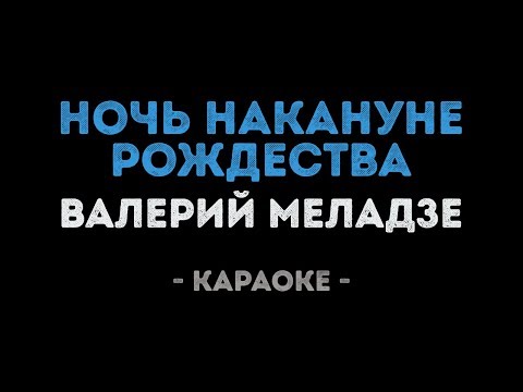 Валерий Меладзе - Ночь накануне Рождества