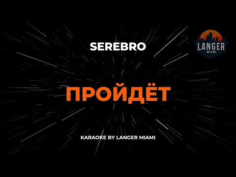 Serebro - Пройдёт