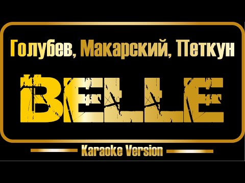 Голубев, Макарский, Петкун - Belle «Нотр-Дам-де-Пари»