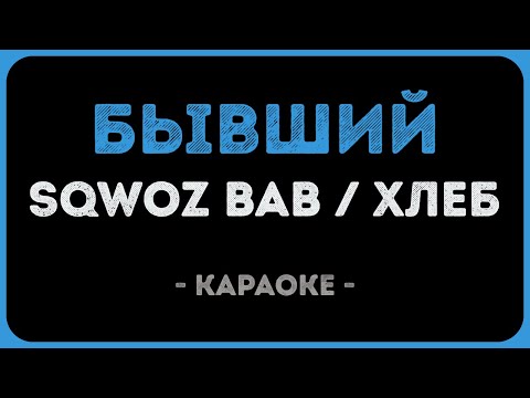 SQWOZ BAB, ХЛЕБ - Бывший