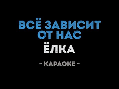 Елка - Всё зависит от нас