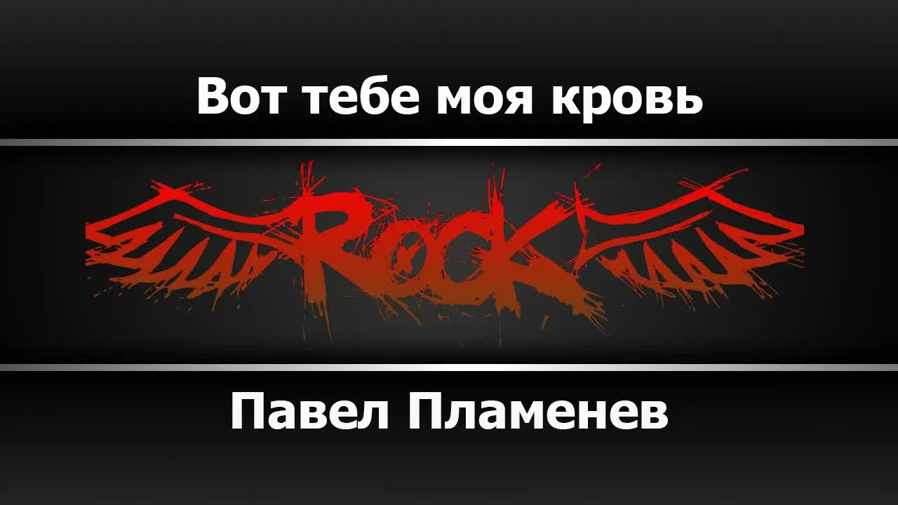 Павел Пламенев - Вот тебе моя кровь