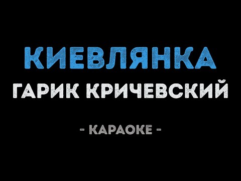 Гарик Кричевский - Киевлянка