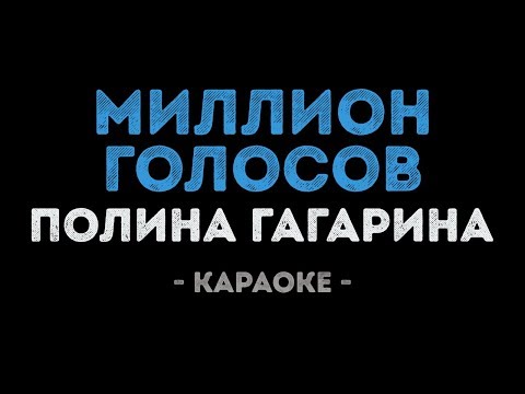 Полина Гагарина - Миллион голосов