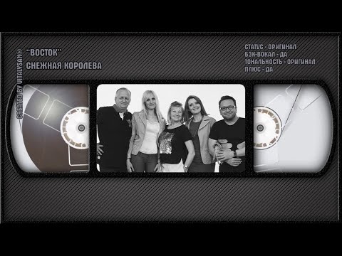 Восток - Снежная Королева