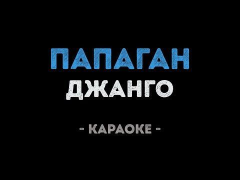 Джанго - Папаган