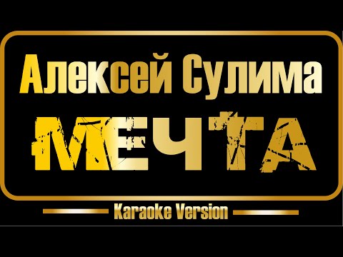 Алексей Сулима - Мечта