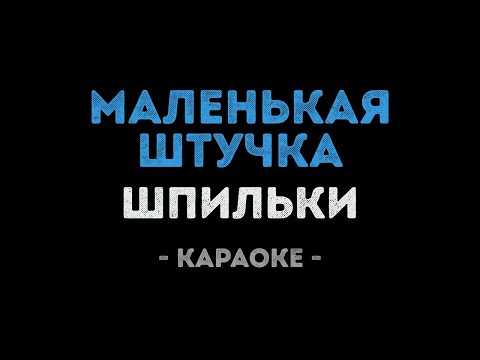 Шпильки - Маленькая штучка