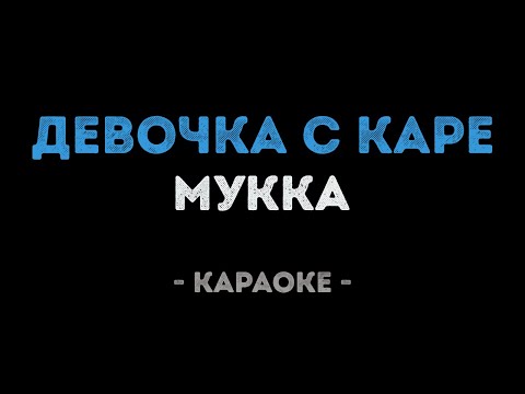 МУККА - Девочка с каре