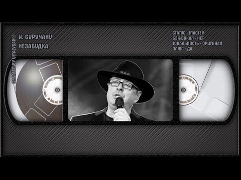 Ион Суручану - Незабудка