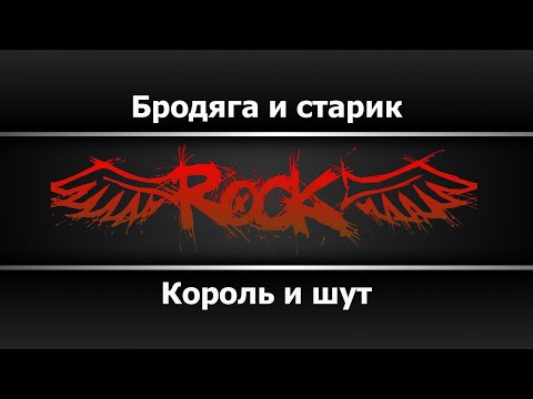 Король и шут - Бродяга и старик
