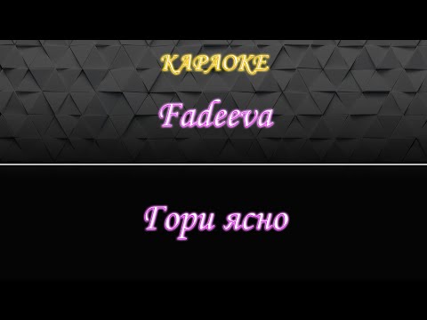 Fadeeva - Гори ясно
