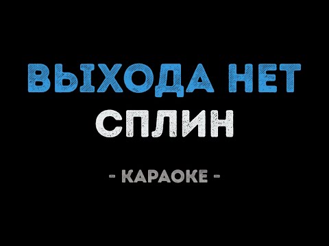 Сплин - Выхода нет