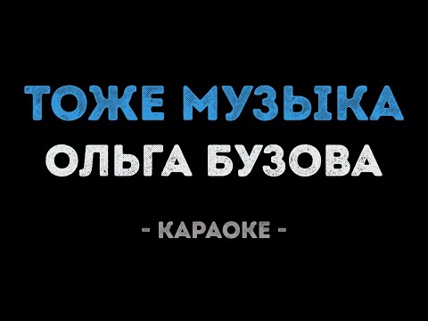 Ольга Бузова - Тоже музыка