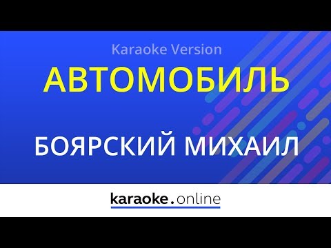 Михаил Боярский - Автомобиль