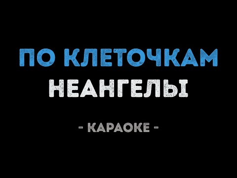 НЕАНГЕЛЫ - ПО КЛЕТОЧКАМ