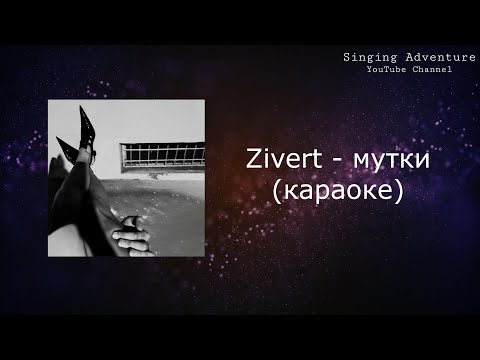 Zivert - мутки