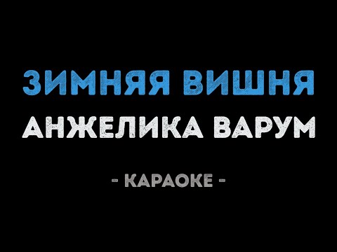 Анжелика Варум - Зимняя вишня