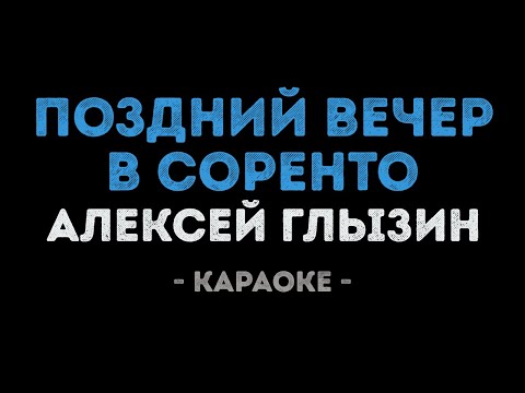 Алексей Глызин - Поздний вечер в Соренто