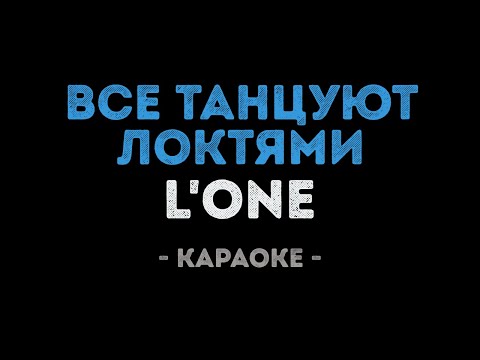 L'ONE - Все танцуют локтями