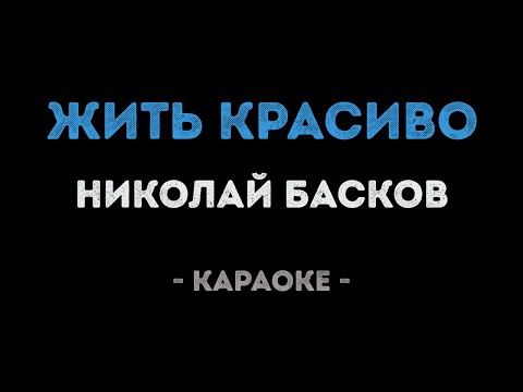 Николай Басков - Жить красиво