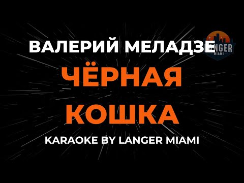 Валерий Меладзе - Чёрная Кошка