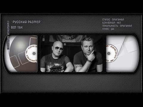 Русский Размер - Вот Так