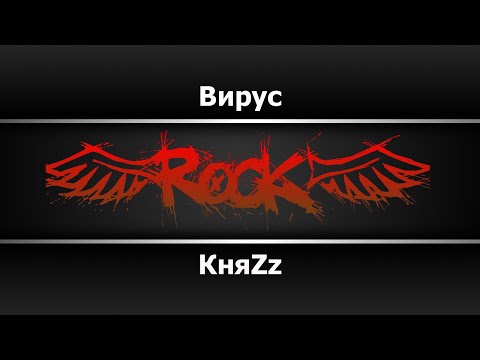 КняZz - Вирус