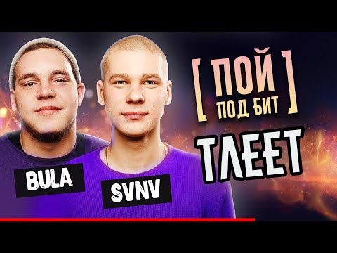 BULA & SVNV - Тлеет
