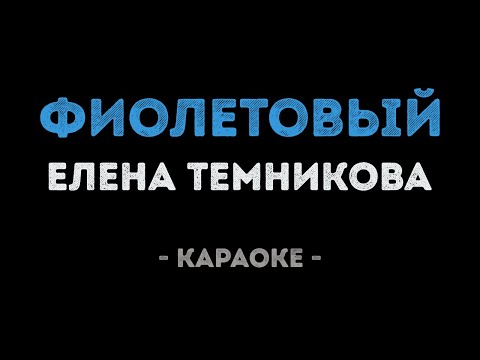 Елена Темникова - Фиолетовый