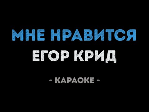 Егор Крид - Мне нравится