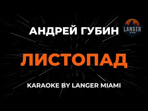 Андрей Губин - Листопад