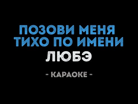 ЛЮБЭ - Позови меня тихо по имени