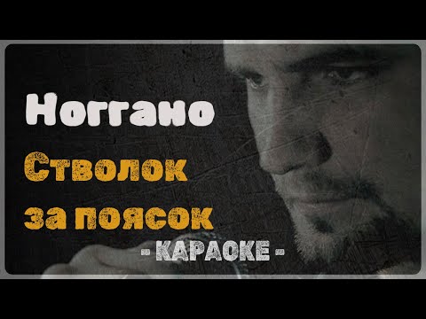 Ноггано - Стволок за поясок