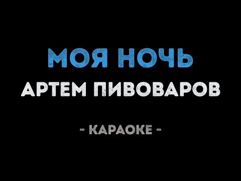 Артем Пивоваров - Моя Ночь