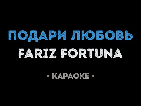 Fariz Fortuna - Подари любовь