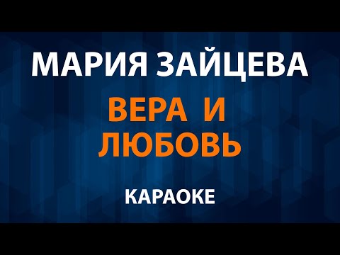 Мария Зайцева - Вера и любовь