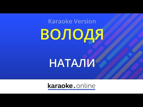 Натали - Володя