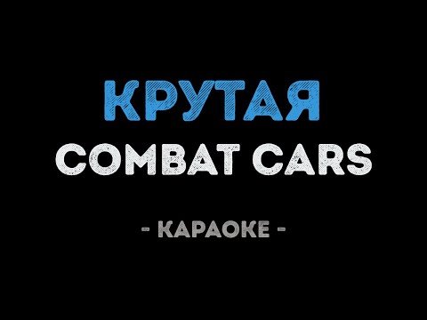 Combat Cars - Крутая