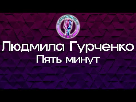 Людмила Гурченко - Пять минут