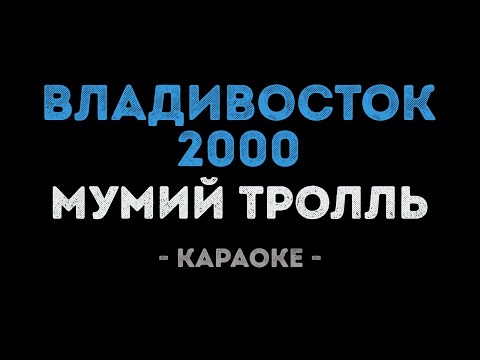 Мумий Тролль - Владивосток 2000