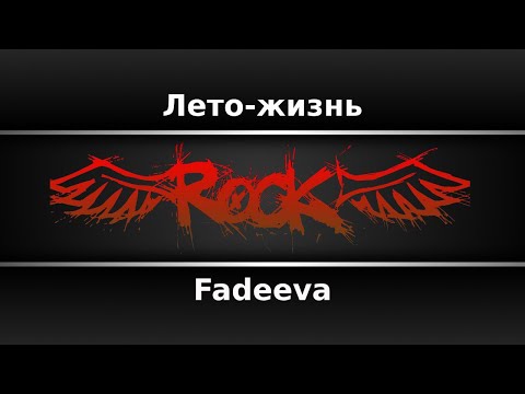 Fadeeva - Лето-жизнь