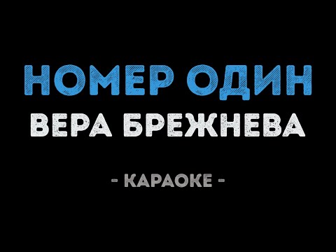 Вера Брежнева - Номер один