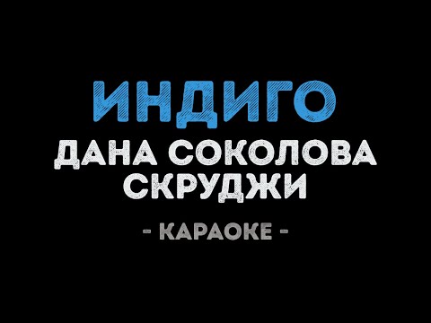 Дана Соколова и Скруджи - Индиго