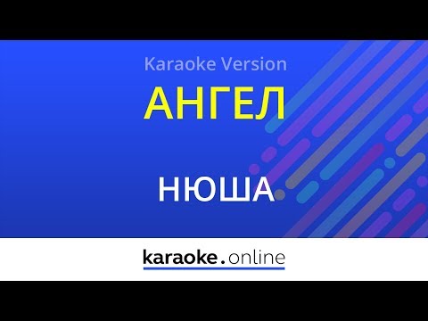 Нюша - Ангел
